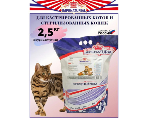 IMPENATURAL ПРЕМИУМ 2,5кг. Корм для кастрированных котов и стерилизованных кошек КУРИЦА, УТКА (natural)