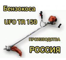 Мотокоса UFO TR 150 (1.05 кВт / 1.4 л.с., гибкий вал привода, макс. 10 500 об/мин., 5.0 кг, нож 3Т, тримм. головка, пр-во Россия)