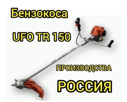 Мотокоса UFO TR 150 (1.05 кВт / 1.4 л.с., гибкий вал привода, макс. 10 500 об/мин., 5.0 кг, нож 3Т, тримм. головка, пр-во Россия)
